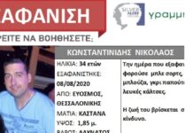 Προσοχή, Εξαφάνιση ενηλίκου από Θεσσαλονίκη