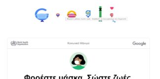 Google: Φορέστε μάσκα-Σώστε ζωές: Βοηθήστε να περιορίσουμε τον κορονοϊό