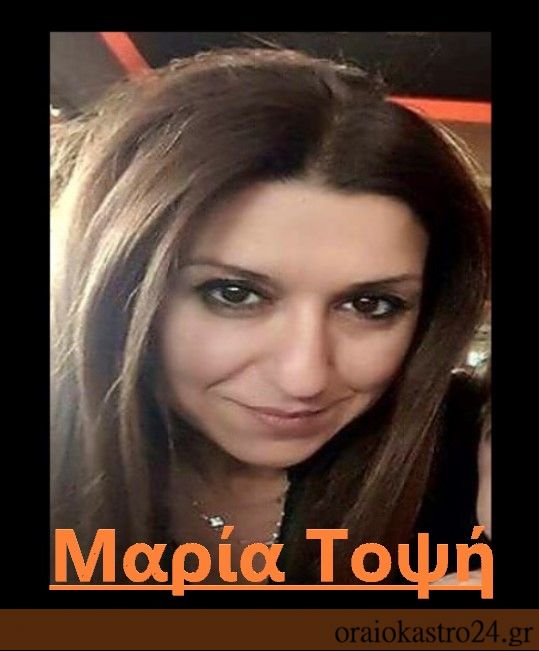 μαρια τοψη