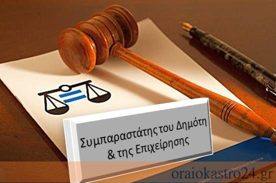 συμπαραστατης του δημοτη