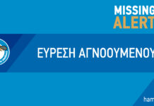 Τον έψαχναν σε όλη την Ευρώπη και βρέθηκε στην Ελλάδα, χάρη στο Missing Alert Hellas