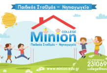 Ένας νέος Παιδικός Σταθμός-Νηπιαγωγείο στο Ωραιόκαστρο -Γνωρίζουμε το MINION