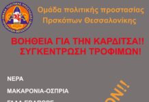 Η Ομάδα Προσκόπων Πολιτικής Προστασίας Θεσσαλονίκης συνδράμει στην Καρδίτσα