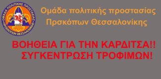 Η Ομάδα Προσκόπων Πολιτικής Προστασίας Θεσσαλονίκης συνδράμει στην Καρδίτσα