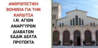 Η Ιωνία Θεσσαλονίκης δίπλα στους πληγέντες της Καρδίτσας