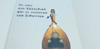 12χρονος απο την Χαλκιδική γράφει βιβλίο “Το ούτι στη Χαλκιδική και οι ουτίστες της Σιθωνίας”