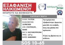 Προσοχή! Εξαφάνιση ηλικιωμένης απο το Κιλκίς