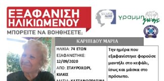 Προσοχή! Εξαφάνιση ηλικιωμένης απο το Κιλκίς