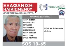 Προσοχή! Εξαφάνιση ηλικιωμένου απο το Δρυμό Θεσσαλονίκης