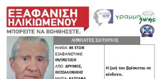 Αγωνία για την εξαφάνιση του ηλικιωμένου απο τον Δρυμό Ωραιοκάστρου -Βρέθηκε το ΙΧ, άφαντος ο οδηγός
