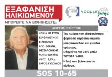 Προσοχή! Και άλλη εξαφάνιση ηλικιωμένου απο τη Θεσσαλονίκη