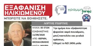 Προσοχή! Και άλλη εξαφάνιση ηλικιωμένου απο τη Θεσσαλονίκη