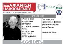 Silver Alert για την ηλικιωμένη που εξαφανίστηκε απο το Κιλκίς