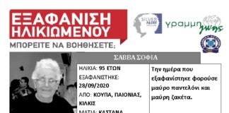 Silver Alert για την ηλικιωμένη που εξαφανίστηκε απο το Κιλκίς