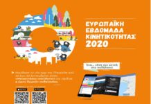 Ευρωπαϊκή Εβδομάδα Κινητικότητας 2020 – «Μετακινήσου υπεύθυνα!»