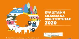 Ευρωπαϊκή Εβδομάδα Κινητικότητας 2020 – «Μετακινήσου υπεύθυνα!»