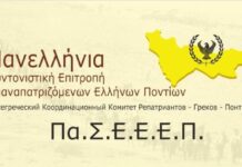 Ανακοίνωση της Πανελλήνιας Συντονιστικής Επιτροπής Επαναπατριζόμενων Ελλήνων Ποντίων