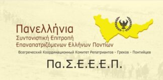 Ανακοίνωση της Πανελλήνιας Συντονιστικής Επιτροπής Επαναπατριζόμενων Ελλήνων Ποντίων