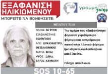 Έκκληση βοήθειας από τους συγγενείς της ηλικιωμένης που εξαφανίστηκε από το Ωραιόκαστρο