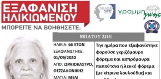 Έκκληση βοήθειας από τους συγγενείς της ηλικιωμένης που εξαφανίστηκε από το Ωραιόκαστρο