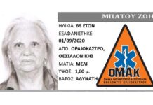 ΤΩΡΑ:Σύσταση ομάδας για την εύρεση της αγνοούμενης Ζωής Μπάτου στο Ωραιόκαστρο