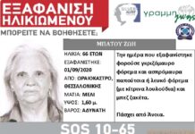 Συνεχίζονται οι έρευνες για την ηλικιωμένη που εξαφανίστηκε απο το Ωραιόκαστρο