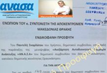 Προσφυγή κατά της εκλογής του συμπαραστάτη του δημότη στο Ωραιόκαστρο απο την ΑΝ.Α.Σ.Α.