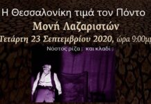 Η Θεσσαλονίκη τιμά τον Πόντο την Τετάρτη 23 Σεπτεμβρίου