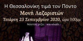 Η Θεσσαλονίκη τιμά τον Πόντο την Τετάρτη 23 Σεπτεμβρίου