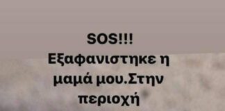 ΠΡΟΣΟΧΉ Εξαφάνιση ηλικιωμένης από το Ωραιόκαστρο