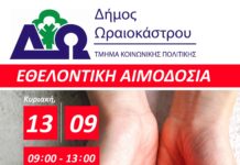 Νέα εκστρατεία αιμοδοσίας στο Δήμο Ωραιοκάστρου την Κυριακή, 13 Σεπτεμβρίου