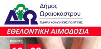 Νέα εκστρατεία αιμοδοσίας στο Δήμο Ωραιοκάστρου την Κυριακή, 13 Σεπτεμβρίου
