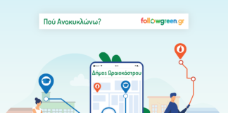 Μάθε «Πού Ανακυκλώνεις» στο Δήμο Ωραιοκάστρου και μπες στο παιχνίδι της επιβράβευσης!