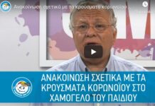 Ανακοίνωση σχετικά με τα κρούσματα κορονοϊού στο Χαμόγελο του Παιδιού