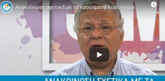 Ανακοίνωση σχετικά με τα κρούσματα κορονοϊού στο Χαμόγελο του Παιδιού