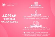Δωρεάν ψηφιακές μαστογραφίες για τις γυναίκες 49-50 ετών