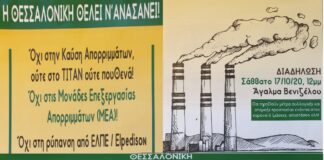 Το Σάββατο στη Θεσσαλονίκη διαδήλωση ενάντια στην καύση απορριμμάτων