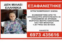 Εξαφάνιση ηλικιωμένης απο το Ωραιόκαστρο – Η ζωή της βρίσκεται σε κίνδυνο