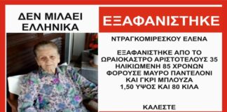 Αγωνία για την εξαφάνιση της ηλικιωμένης απο το Ωραιόκαστρο