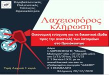 Με λαχειοφόρο αγορά προσπαθεί να καλύψει τα δικαστικά έξοδα ο Π.Π.Σ. Ωραιοκάστρου