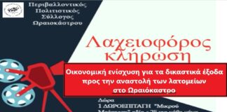 Με λαχειοφόρο αγορά προσπαθεί να καλύψει τα δικαστικά έξοδα ο Π.Π.Σ. Ωραιοκάστρου