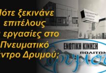 Η Ε.Κ.Π.Δ. αναρωτιέται πότε ξεκινούν επιτέλους οι εργασίες κατασκευής του «Πνευματικού Κέντρου Δρυμού»