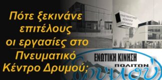 Η Ε.Κ.Π.Δ. αναρωτιέται πότε ξεκινούν επιτέλους οι εργασίες κατασκευής του «Πνευματικού Κέντρου Δρυμού»