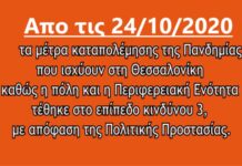 Βίντεο με τους περιορισμούς που ισχύουν στη Θεσσαλονίκη