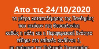 Βίντεο με τους περιορισμούς που ισχύουν στη Θεσσαλονίκη