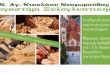 Εργαστήρι ξυλογλυπτικής στην Νεοχωρούδα Ωραιοκάστρου