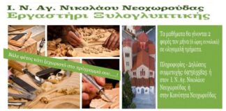 Εργαστήρι ξυλογλυπτικής στην Νεοχωρούδα Ωραιοκάστρου