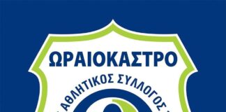 Ο Α.Σ. Ωραιοκάστρου αναστέλλει την λειτουργία των τμημάτων