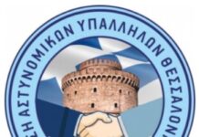 Ένωση Αστυνομικών Θεσσαλονίκης : Η Δικαιοσύνη αποφάσισε