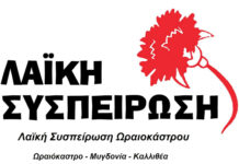Ωραιόκαστρο: Η “Λαϊκή Συσπείρωση” για το εκλογικό αποτέλεσμα